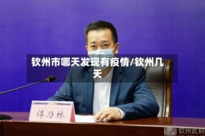 钦州市哪天发现有疫情/钦州几天