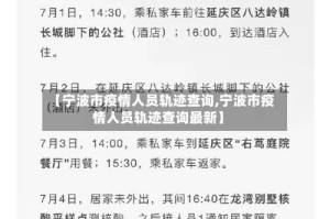 【宁波市疫情人员轨迹查询,宁波市疫情人员轨迹查询最新】