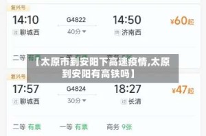 【太原市到安阳下高速疫情,太原到安阳有高铁吗】