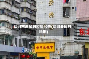 深圳市赤尾村疫情公告(深圳赤尾村地图)