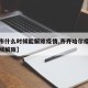 【齐市什么时候能解除疫情,齐齐哈尔疫情什么时候解除】