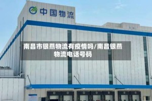 南昌市银燕物流有疫情吗/南昌银燕物流电话号码