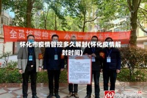 怀化市疫情管控多久解封(怀化疫情解封时间)