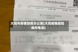 大同市疫情防疫办公室(大同疫情防控询问电话)