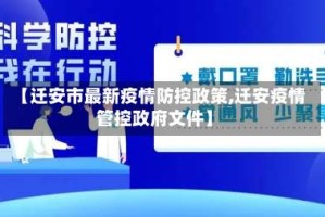【迁安市最新疫情防控政策,迁安疫情管控政府文件】