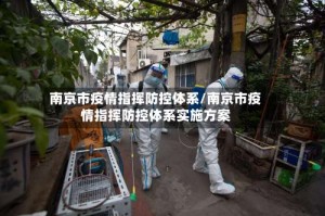 南京市疫情指挥防控体系/南京市疫情指挥防控体系实施方案