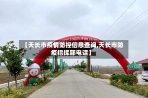【天长市疫情防控信息查询,天长市防疫指挥部电话】