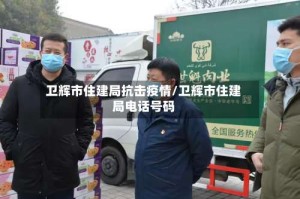 卫辉市住建局抗击疫情/卫辉市住建局电话号码
