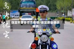 保定市唐县百合疫情/保定唐县确诊病例