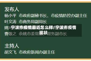 宁波市疫情最近怎么样/宁波市疫情现状