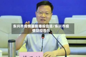 东兴市疫情最新播报信息/东兴市疫情防控告示