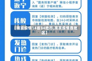 【南京疫情14省34地市,南京疫情各地区】
