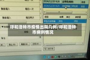 呼和浩特市疫情出院几例/呼和浩特市病例情况