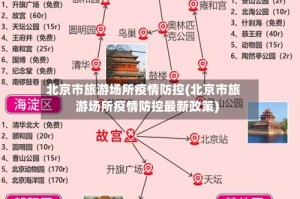 北京市旅游场所疫情防控(北京市旅游场所疫情防控最新政策)