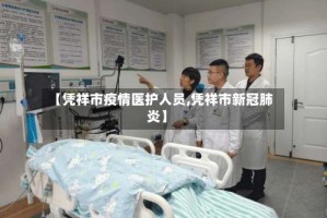 【凭祥市疫情医护人员,凭祥市新冠肺炎】