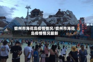 儋州市海花岛疫情情况/儋州市海花岛疫情情况最新