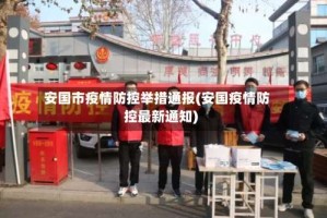 安国市疫情防控举措通报(安国疫情防控最新通知)