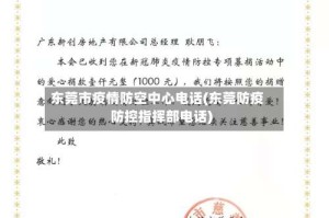 东莞市疫情防空中心电话(东莞防疫防控指挥部电话)