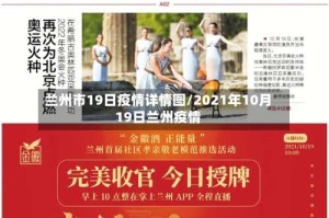 兰州市19日疫情详情图/2021年10月19日兰州疫情