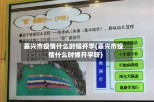 嘉兴市疫情什么时候开学(嘉兴市疫情什么时候开学呀)