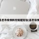 昌邑市疫情防控提醒短信(昌邑役情)