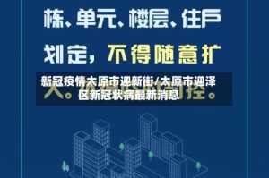 新冠疫情太原市迎新街/太原市迎泽区新冠状病最新消息