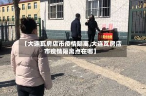 【大连瓦房店市疫情隔离,大连瓦房店市疫情隔离点在哪】