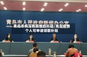 青岛市有没有疫情的补贴/青岛疫情个人可申请领取补贴