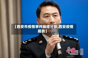 【西安市疫情事件脉络分析,西安疫情局势】