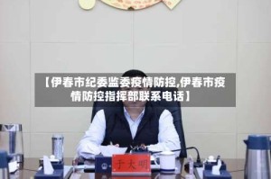 【伊春市纪委监委疫情防控,伊春市疫情防控指挥部联系电话】
