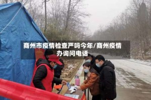 商州市疫情检查严吗今年/商州疫情办询问电话