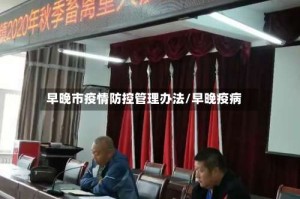 早晚市疫情防控管理办法/早晚疫病