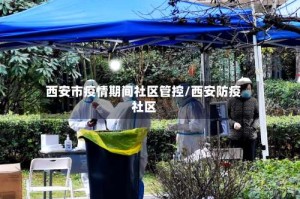西安市疫情期间社区管控/西安防疫社区
