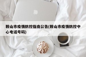鞍山市疫情防控指南公告(鞍山市疫情防控中心电话号码)