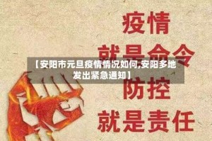 【安阳市元旦疫情情况如何,安阳多地发出紧急通知】