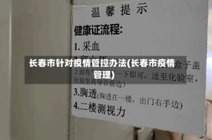 长春市针对疫情管控办法(长春市疫情管理)