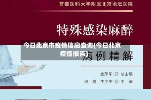 今日北京市疫情信息查询(今日北京疫情报告)