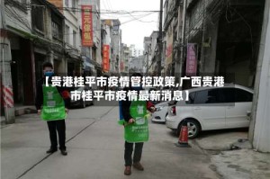 【贵港桂平市疫情管控政策,广西贵港市桂平市疫情最新消息】