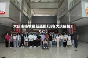 大庆市疫情最新通报几例(大庆疫情2021)