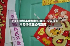 【今天深圳市疫情情况如何,今天深圳市疫情情况如何查询】