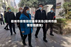 衢州市疫情防控最早消息(衢州市疫情管控措施)