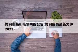 舞钢市最新疫情防控公告(舞钢疫情最新文件2021)