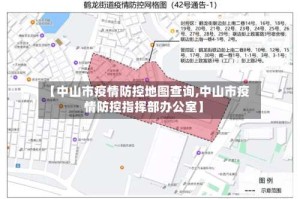 【中山市疫情防控地图查询,中山市疫情防控指挥部办公室】