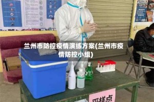 兰州市防控疫情演练方案(兰州市疫情防控小组)