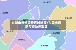 东莞市疫情管控区域地图/东莞市最新疫情防控政策