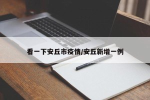 看一下安丘市疫情/安丘新增一例