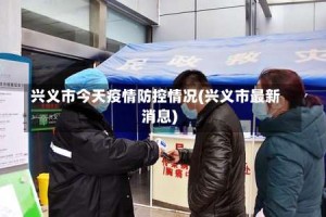 兴义市今天疫情防控情况(兴义市最新消息)