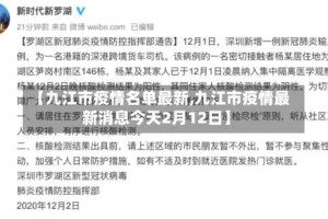 【九江市疫情名单最新,九江市疫情最新消息今天2月12日】