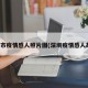 深圳市疫情感人照片图(深圳疫情感人故事)