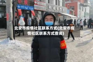 北安市疫情社区联系方式(北安市疫情社区联系方式查询)